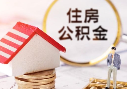 利津怎么把住房公积金套出来（利津公积金怎么能套出来）
